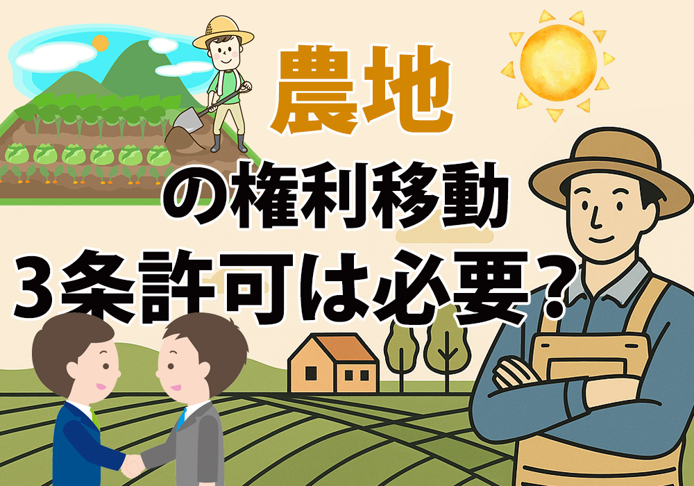 小山市や下野市、栃木市、 結城市の農地の売買は許可必要？
