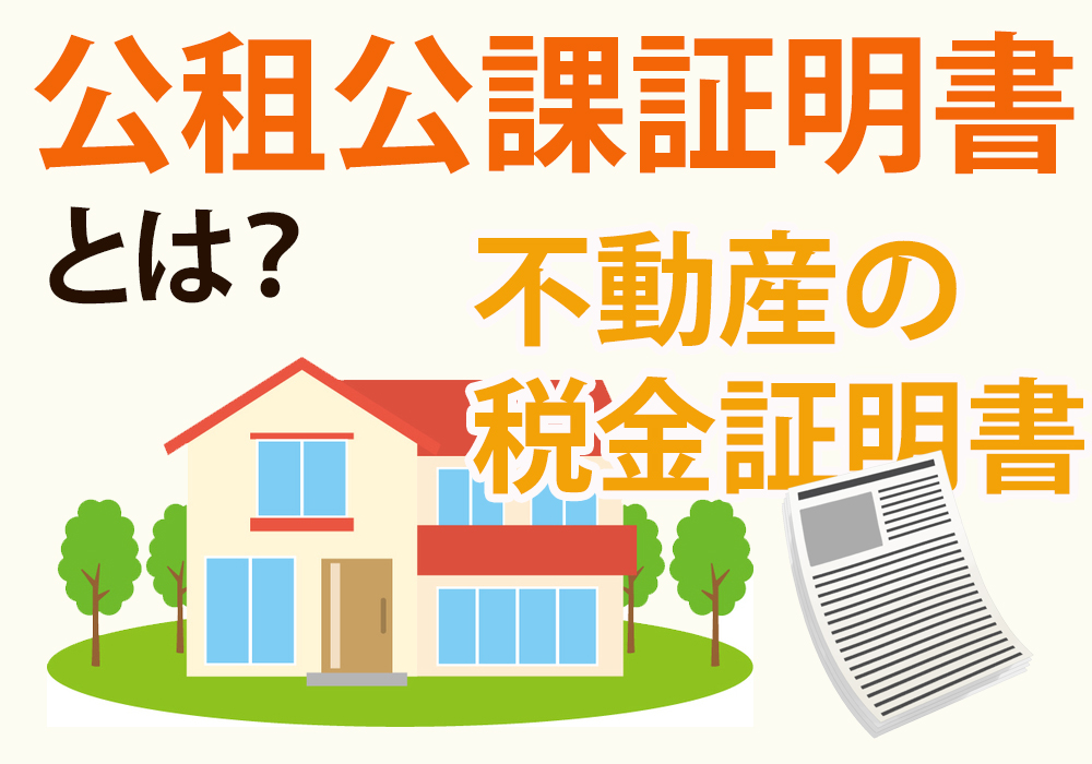 小山市・下野市でも取れる不動産の税金証明の公租公課証明書