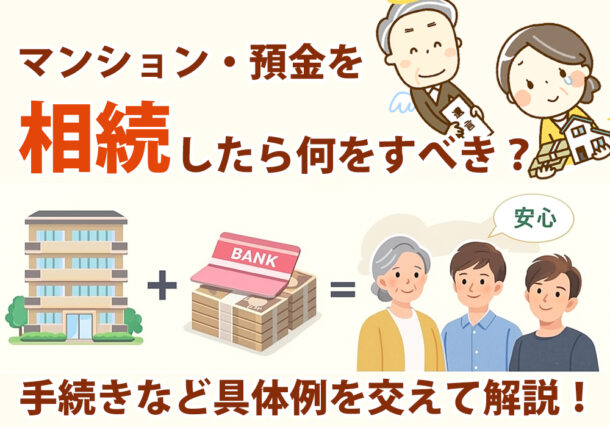 小山市・下野市でマンションなど相続した場合の手続きは？