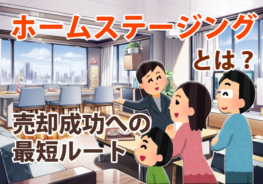 小山市・下野市でマンション売却ならホームステージングがおすすめ