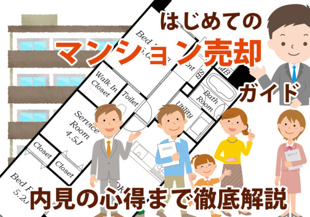 小山市・下野市・結城市でマンション売却流れは？