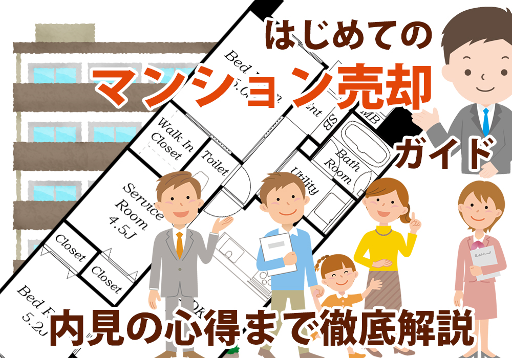 小山市・下野市・結城市でマンション売却流れは？