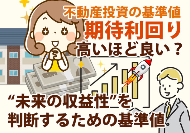 小山市・下野市で不動産投資の期待利回りを解説