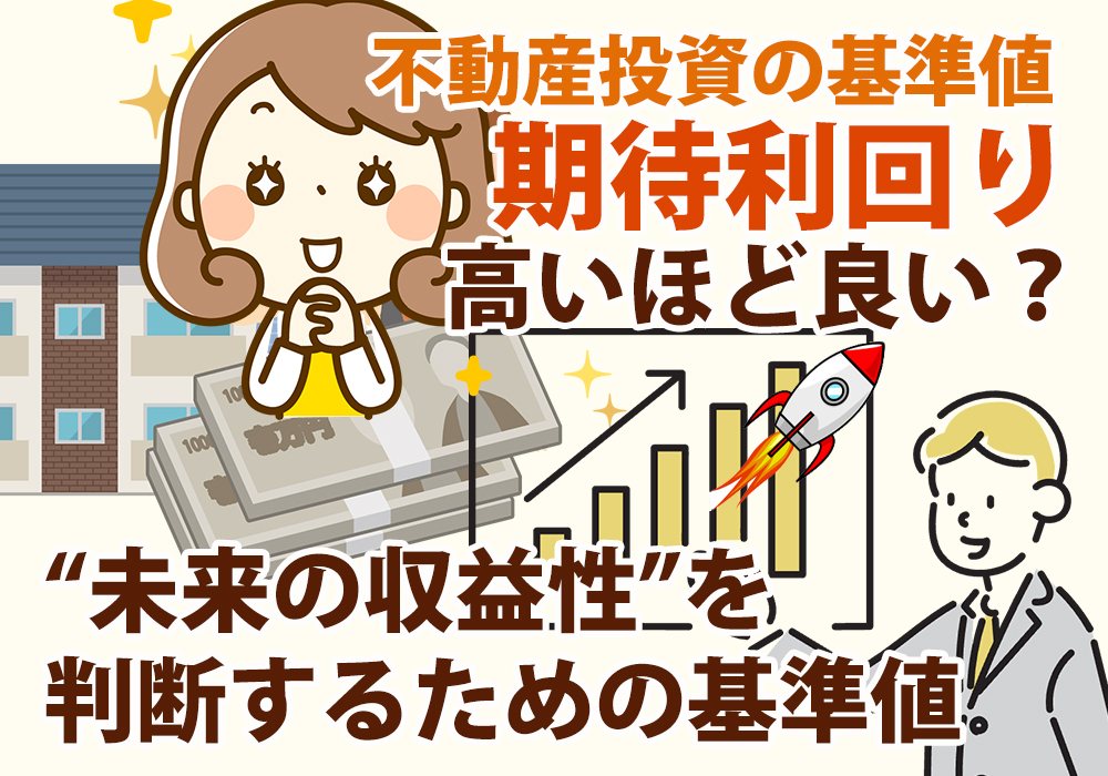 小山市・下野市で不動産投資の期待利回りを解説