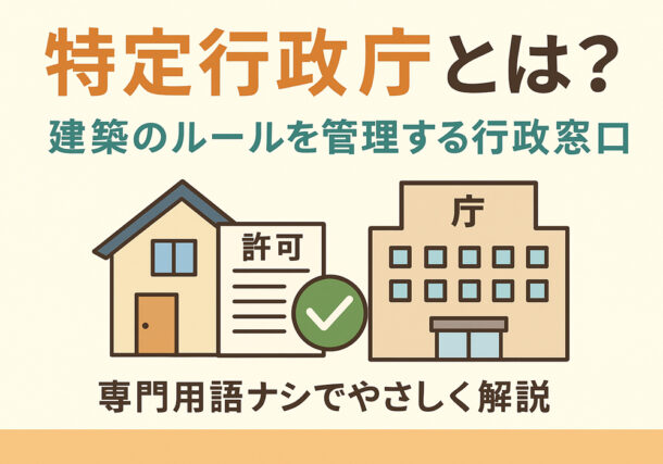 小山市・下野市・栃木市の不動産売買に深い関わりのある特定行政庁とは？