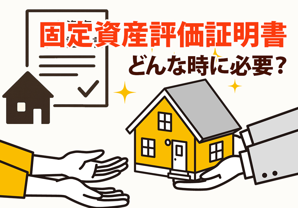 小山市・下野市・結城市で固定資産評価証明書はどんな時に必要？