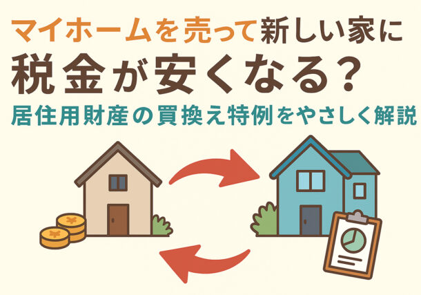小山市・下野市・結城市の不動産、買い替え特例紹介