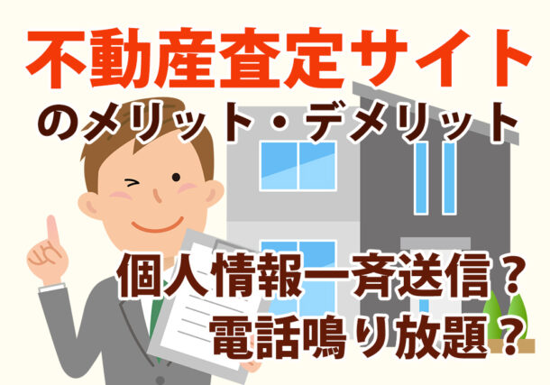 小山市・下野市売却でも査定サイトを使うメリット・デメリット