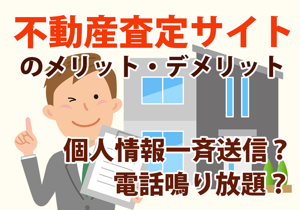 小山市・下野市売却でも査定サイトを使うメリット・デメリット