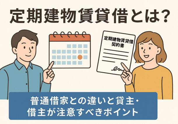 結城市や小山市、下野市でも定期建物賃貸借契約があります