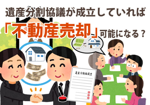 小山市、下野市の人で遺産分割協議成立してれば不動産売却出来る？