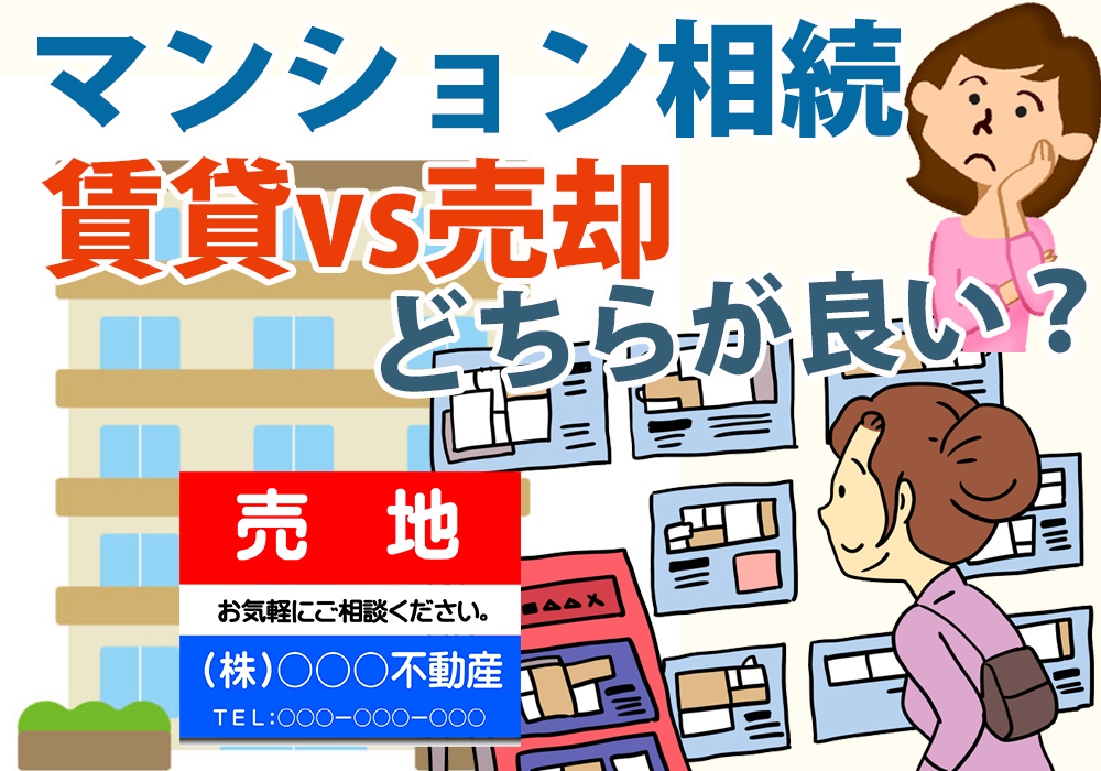 小山市のマンションを相続した場合、賃貸、売却どっちが得？