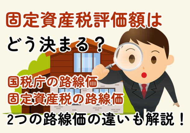 小山・下野市、結城市の固定資産税評価額はどう決まる？