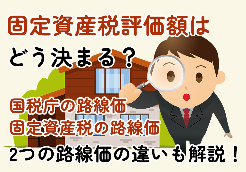 小山・下野市、結城市の固定資産税評価額はどう決まる？