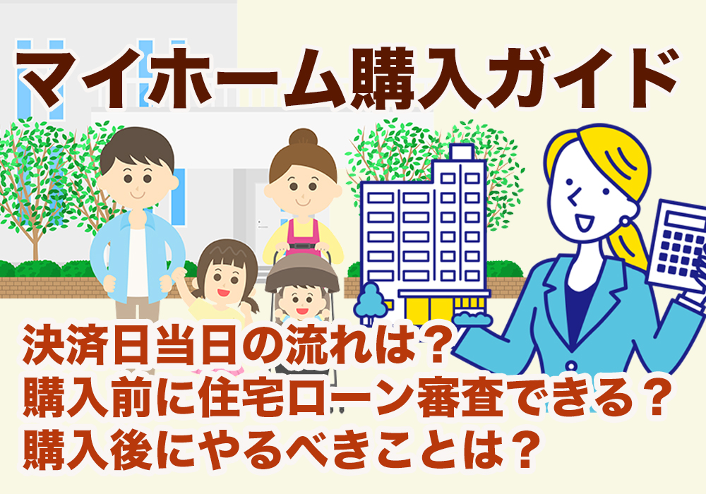 小山・下野市で住宅購入ガイド