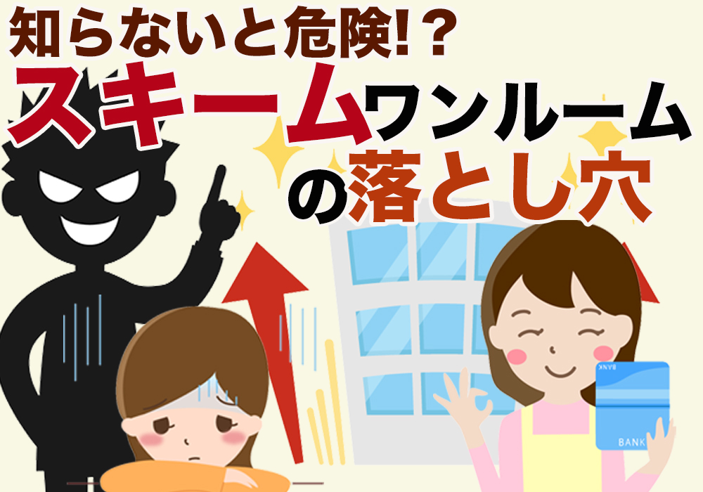 小山市、下野市で不動産投資スキームワンルームマンション投資