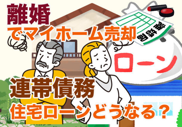 離婚で住宅売却。住宅ローン問題について