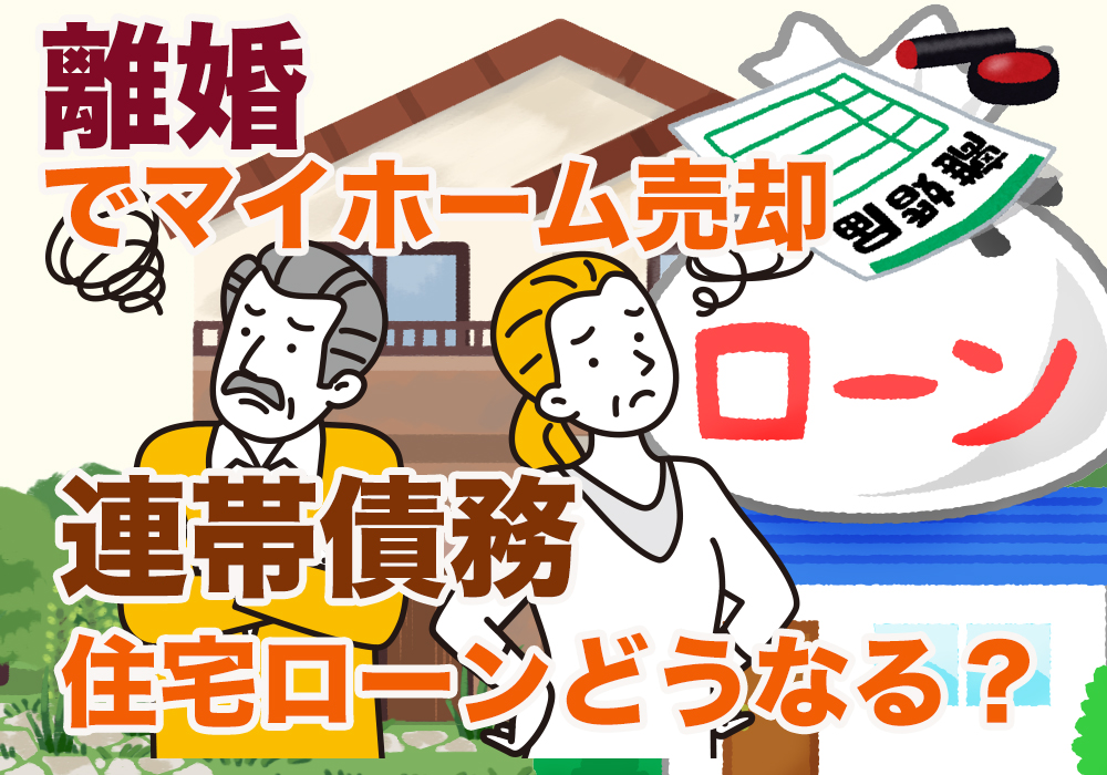 離婚で住宅売却。住宅ローン問題について