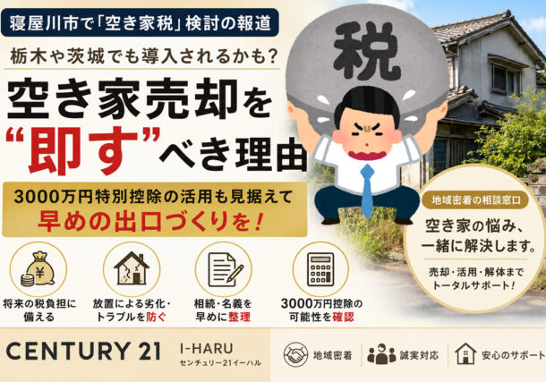 小山市・下野市で空き家税導入の可能性は？